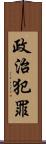 政治犯罪 Scroll