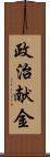 政治献金 Scroll