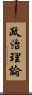 政治理論 Scroll