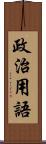 政治用語 Scroll