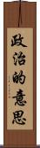 政治的意思 Scroll