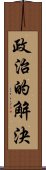 政治的解決 Scroll