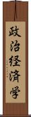 政治経済学 Scroll