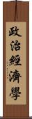 政治經濟學 Scroll