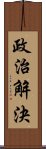 政治解決 Scroll