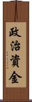 政治資金 Scroll