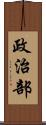 政治部 Scroll