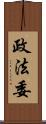政法委 Scroll