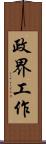 政界工作 Scroll