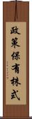 政策保有株式 Scroll