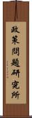 政策問題研究所 Scroll