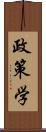 政策学 Scroll