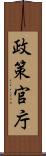 政策官庁 Scroll