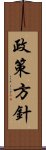 政策方針 Scroll