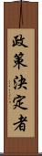 政策決定者 Scroll
