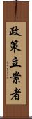 政策立案者 Scroll