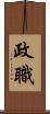 政職 Scroll