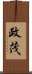政茂 Scroll