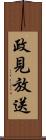 政見放送 Scroll