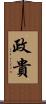 政貴 Scroll