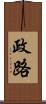 政路 Scroll