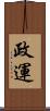 政運 Scroll