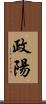 政陽 Scroll
