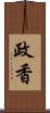 政香 Scroll