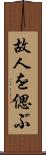 故人を偲ぶ Scroll
