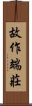 故作端莊 Scroll