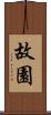 故園 Scroll