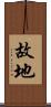 故地 Scroll