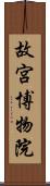 故宮博物院 Scroll