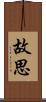 故思 Scroll
