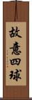 故意四球 Scroll