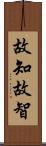 故知;故智 Scroll