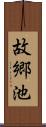 故郷池 Scroll