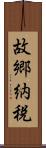 故郷納税 Scroll