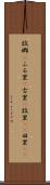 故郷(P) Scroll