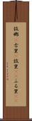 故郷(P) Scroll