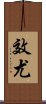 效尤 Scroll