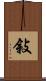 敍 Scroll