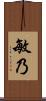 敏乃 Scroll