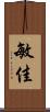 敏佳 Scroll