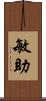 敏助 Scroll