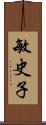 敏史子 Scroll