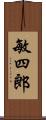 敏四郎 Scroll