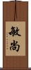 敏尚 Scroll