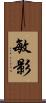 敏影 Scroll