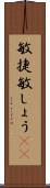 敏捷 Scroll